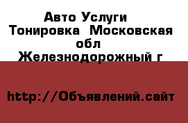 Авто Услуги - Тонировка. Московская обл.,Железнодорожный г.